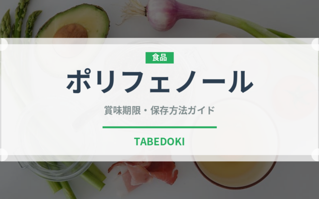 ポリフェノール（スーパーフード）の賞味期限と正しい保存方法｜長持ちさせるコツ