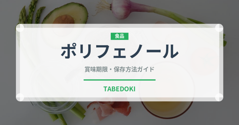 ポリフェノール（スーパーフード）の賞味期限と正しい保存方法｜長持ちさせるコツ