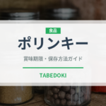 ポリンキー（スナック菓子）の賞味期限と正しい保存方法｜鮮度を長持ちさせるコツ