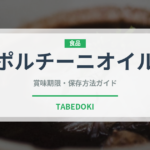 ポルチーニオイル（輸入食品）の賞味期限と正しい保存方法｜長持ちさせるコツ