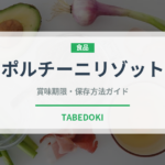 ポルチーニリゾット（イタリアン）の賞味期限と正しい保存方法｜長持ちさせるコツ