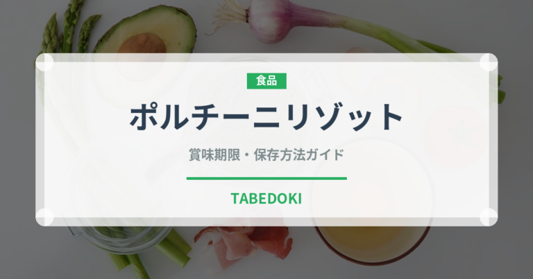 ポルチーニリゾット（イタリアン）の賞味期限と正しい保存方法｜長持ちさせるコツ