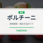 ポルチーニ（野菜）の賞味期限と正しい保存方法｜鮮度を保つコツ