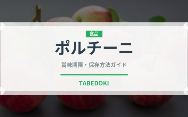 ポルチーニ（野菜）の賞味期限と正しい保存方法｜鮮度を保つコツ