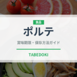 ポルテ（チョコレート・菓子）の賞味期限と正しい保存方法｜長持ちさせるコツ