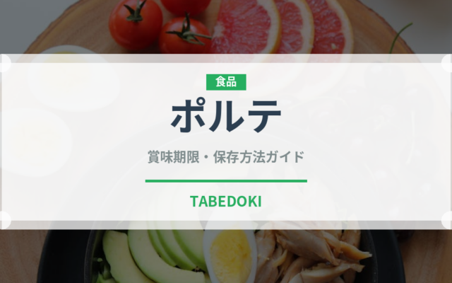 ポルテ（チョコレート・菓子）の賞味期限と正しい保存方法｜長持ちさせるコツ