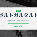ポルトガルタルト（ケーキ）の賞味期限と正しい保存方法｜長持ちさせるコツ