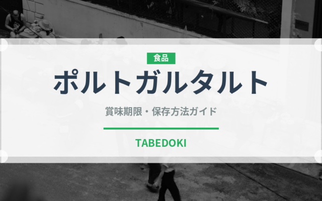 ポルトガルタルト（ケーキ）の賞味期限と正しい保存方法｜長持ちさせるコツ