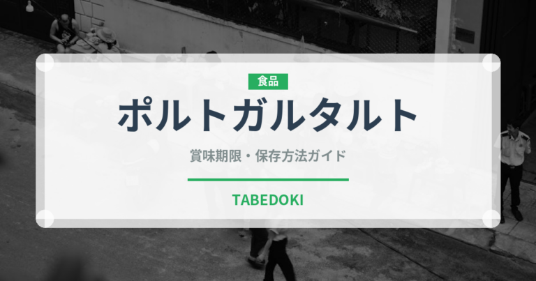ポルトガルタルト（ケーキ）の賞味期限と正しい保存方法｜長持ちさせるコツ