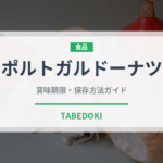 ポルトガルドーナツ（オセアニア料理）の賞味期限と正しい保存方法