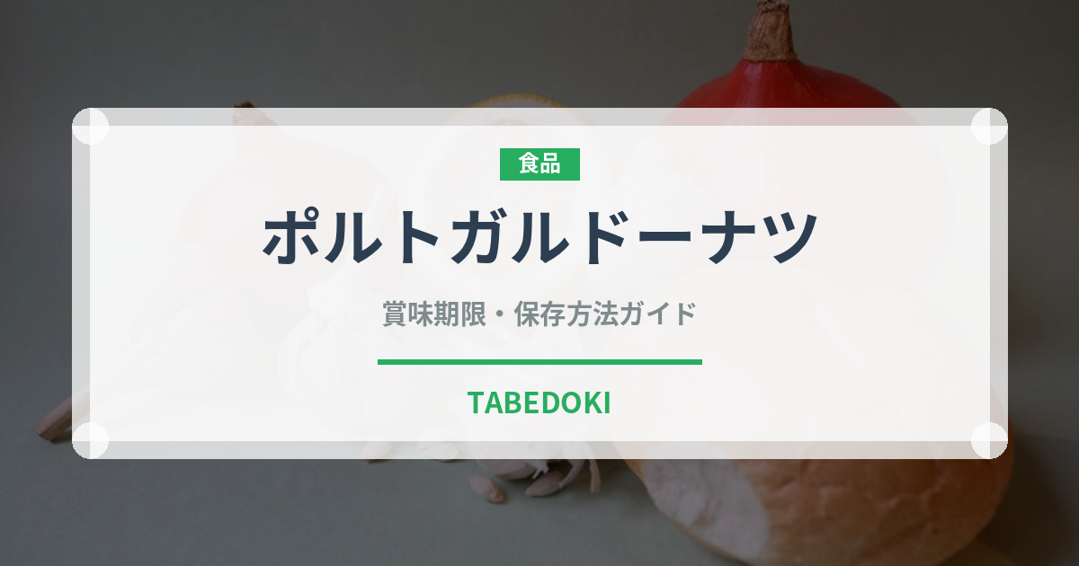ポルトガルドーナツ（オセアニア料理）の賞味期限と正しい保存方法