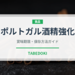 ポルトガル酒精強化（珍しい酒類）の賞味期限と正しい保存方法