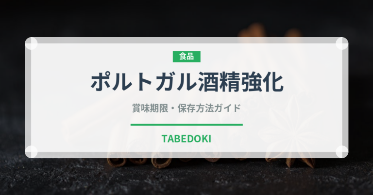ポルトガル酒精強化（珍しい酒類）の賞味期限と正しい保存方法