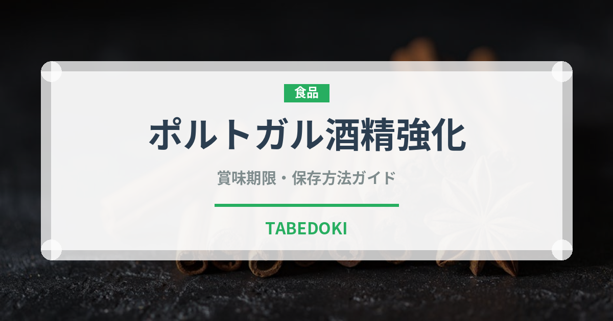 ポルトガル酒精強化（珍しい酒類）の賞味期限と正しい保存方法