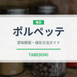 ポルペッテ（イタリア料理）の賞味期限と正しい保存方法｜長持ちさせるコツ