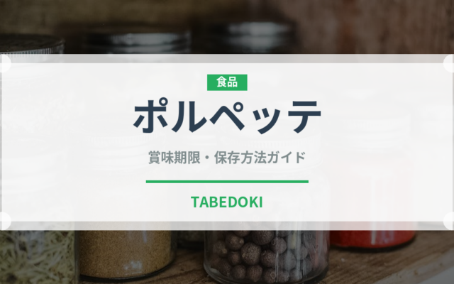 ポルペッテ（イタリア料理）の賞味期限と正しい保存方法｜長持ちさせるコツ