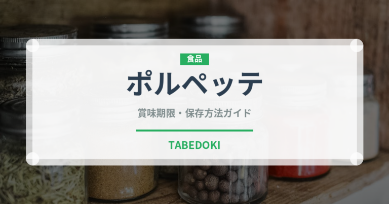 ポルペッテ（イタリア料理）の賞味期限と正しい保存方法｜長持ちさせるコツ