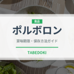 ポルボロン（デザート）の賞味期限と正しい保存方法｜長持ちさせるコツ