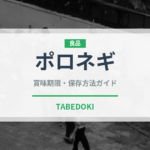 ポロネギ（野菜）の賞味期限と正しい保存方法｜鮮度を保つコツ