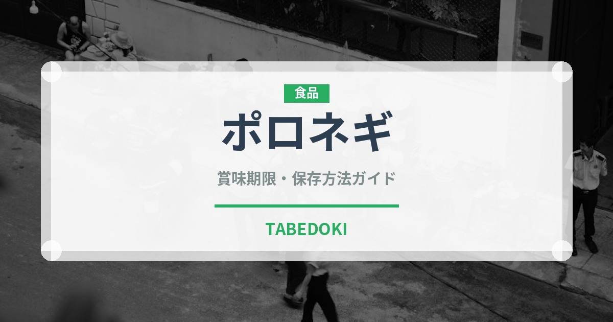 ポロネギ（野菜）の賞味期限と正しい保存方法｜鮮度を保つコツ