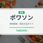ポワソン（宴会・会席）の賞味期限と正しい保存方法｜長持ちさせるコツ