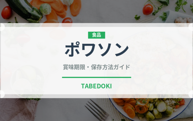 ポワソン（宴会・会席）の賞味期限と正しい保存方法｜長持ちさせるコツ