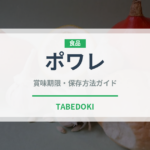 ポワレ（フランス料理）の賞味期限と正しい保存方法