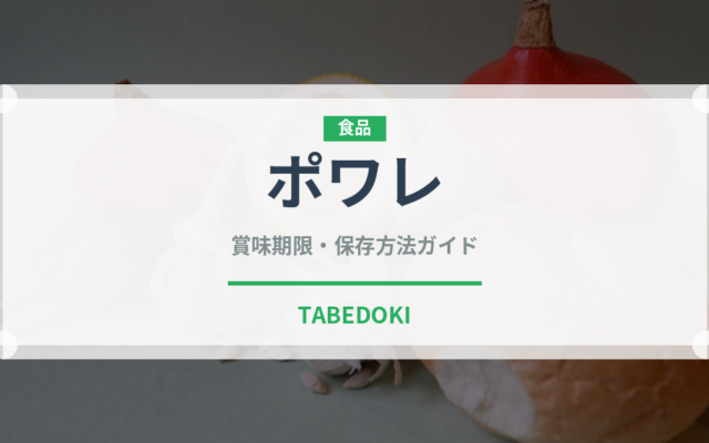 ポワレ（フランス料理）の賞味期限と正しい保存方法