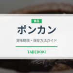 ポンカン（果物）の賞味期限と正しい保存方法｜長持ちさせるコツ