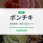 ポンチキ（世界の菓子）の賞味期限と正しい保存方法｜長持ちさせるコツ