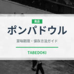 ポンパドウルのポンパドゥル（パン）の賞味期限と正しい保存方法｜鮮度を長持ちさせるコツ