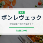 ポンレヴェック（チーズ）の賞味期限と正しい保存方法｜鮮度を長持ちさせるコツ