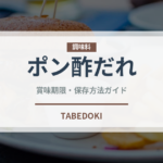 ポン酢だれ（調味料）の賞味期限と正しい保存方法｜長持ちさせるコツ