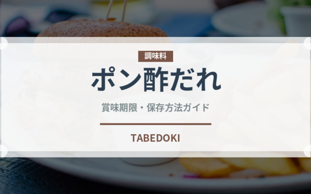 ポン酢だれ（調味料）の賞味期限と正しい保存方法｜長持ちさせるコツ