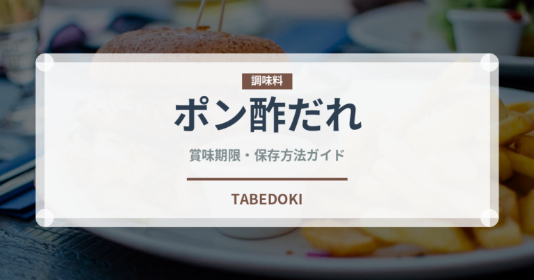 ポン酢だれ（調味料）の賞味期限と正しい保存方法｜長持ちさせるコツ