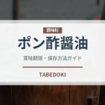 ポン酢醤油（発酵食品）の賞味期限と正しい保存方法｜長持ちさせるコツ