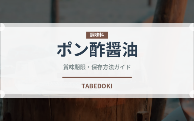ポン酢醤油（発酵食品）の賞味期限と正しい保存方法｜長持ちさせるコツ