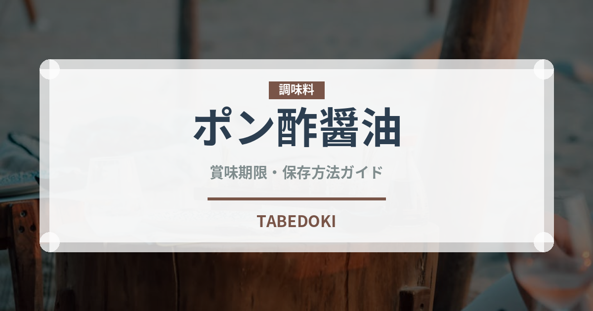ポン酢醤油（発酵食品）の賞味期限と正しい保存方法｜長持ちさせるコツ