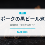 ポークの黒ビール煮（料理）の賞味期限と正しい保存方法
