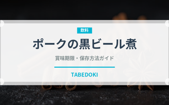ポークの黒ビール煮（料理）の賞味期限と正しい保存方法