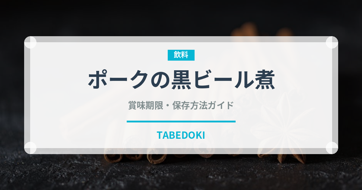 ポークの黒ビール煮（料理）の賞味期限と正しい保存方法