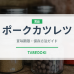ポークカツレツ（洋食）の賞味期限と正しい保存方法