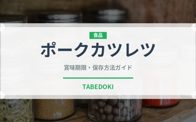 ポークカツレツ（洋食）の賞味期限と正しい保存方法