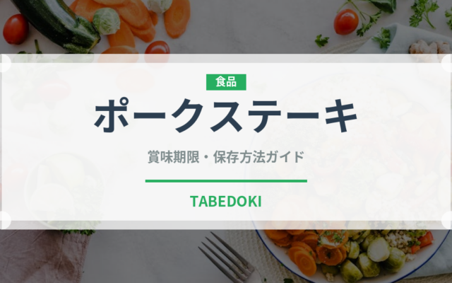 ポークステーキ（惣菜）の賞味期限と正しい保存方法｜長持ちさせるコツ
