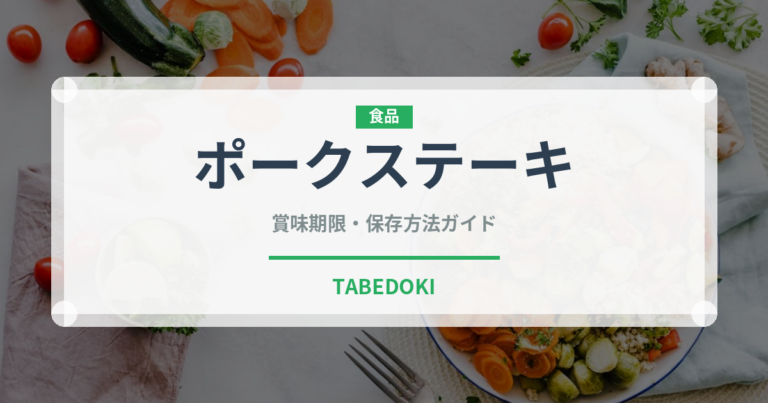 ポークステーキ（惣菜）の賞味期限と正しい保存方法｜長持ちさせるコツ