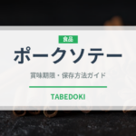 ポークソテー（フランス料理）の賞味期限と正しい保存方法｜長持ちさせるコツ