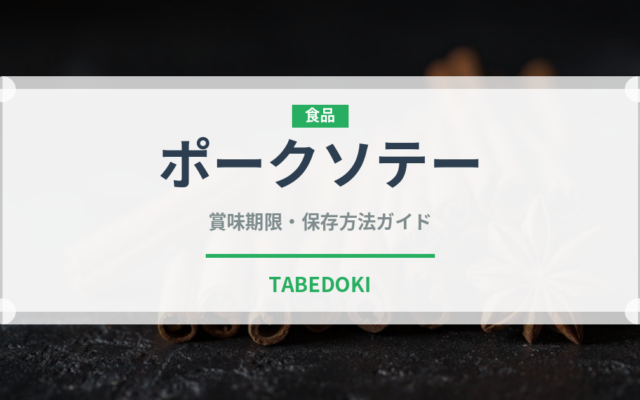 ポークソテー（フランス料理）の賞味期限と正しい保存方法｜長持ちさせるコツ