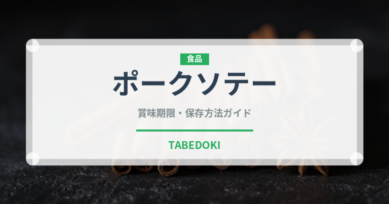 ポークソテー（フランス料理）の賞味期限と正しい保存方法｜長持ちさせるコツ