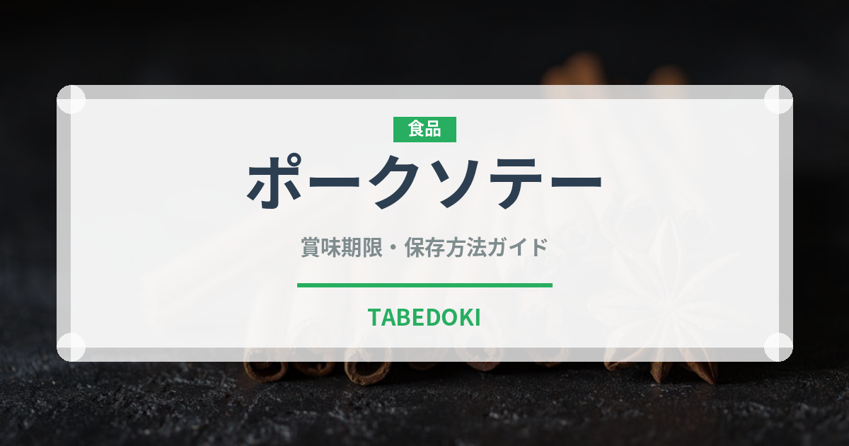 ポークソテー（フランス料理）の賞味期限と正しい保存方法｜長持ちさせるコツ