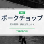 ポークチョップ（ステーキ）の賞味期限と正しい保存方法｜長持ちさせるコツ